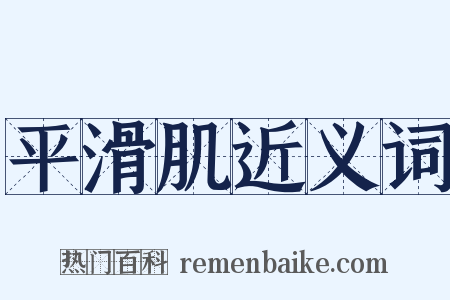 平滑肌近义词是什么意思的图片